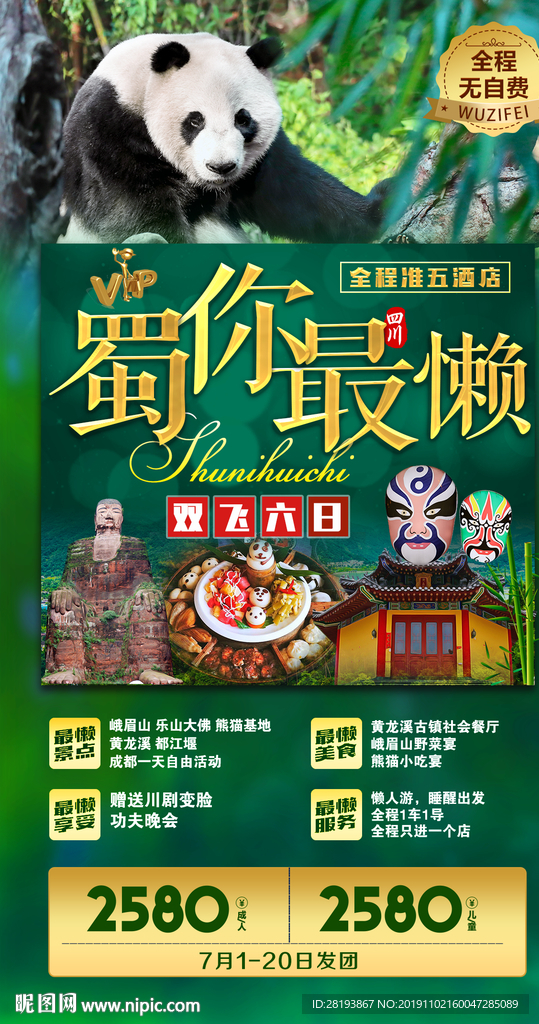 成都旅游海报