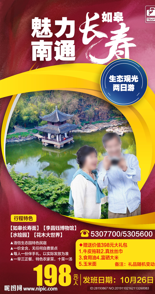 南通旅游海报