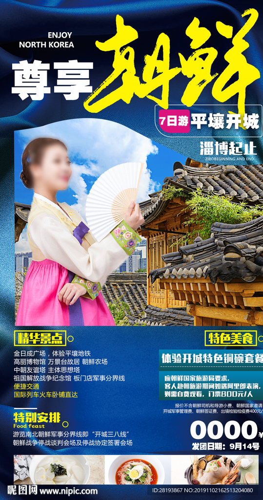 朝鲜旅游海报