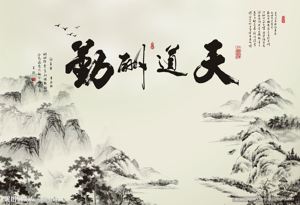 天道勤酬图片