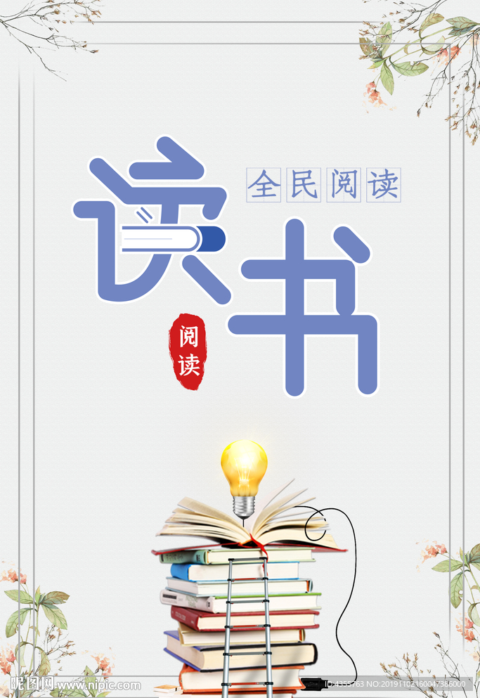 阅读 阅读海报 阅读广告T