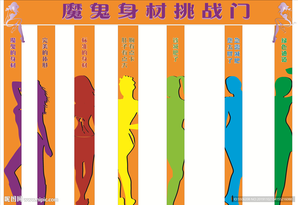 魔鬼身材挑战门