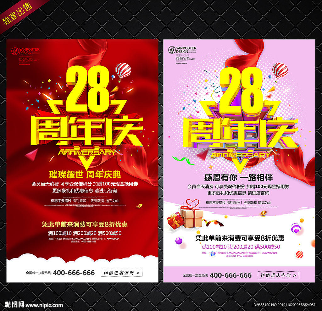 28周年庆