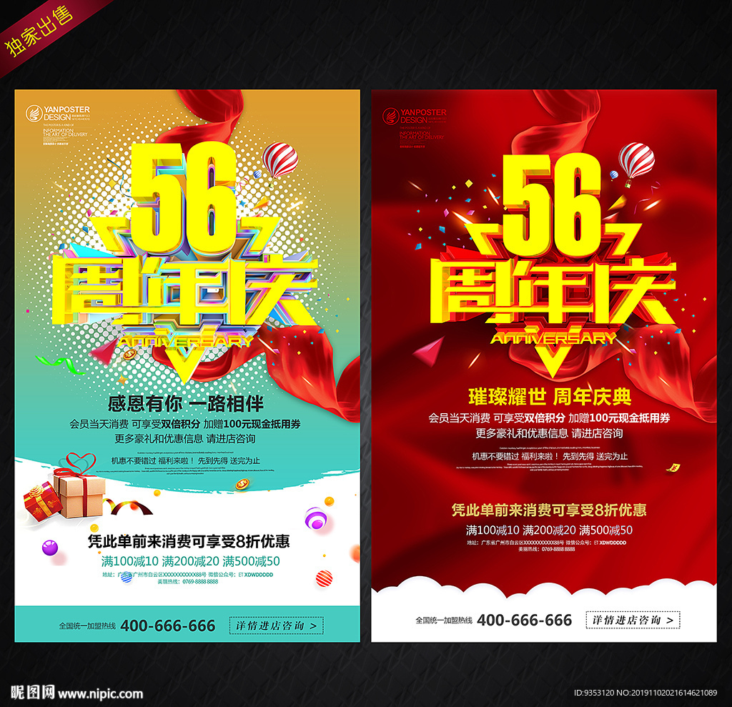 56周年庆