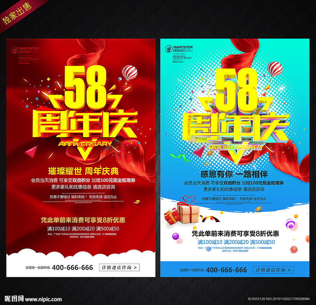 58周年庆