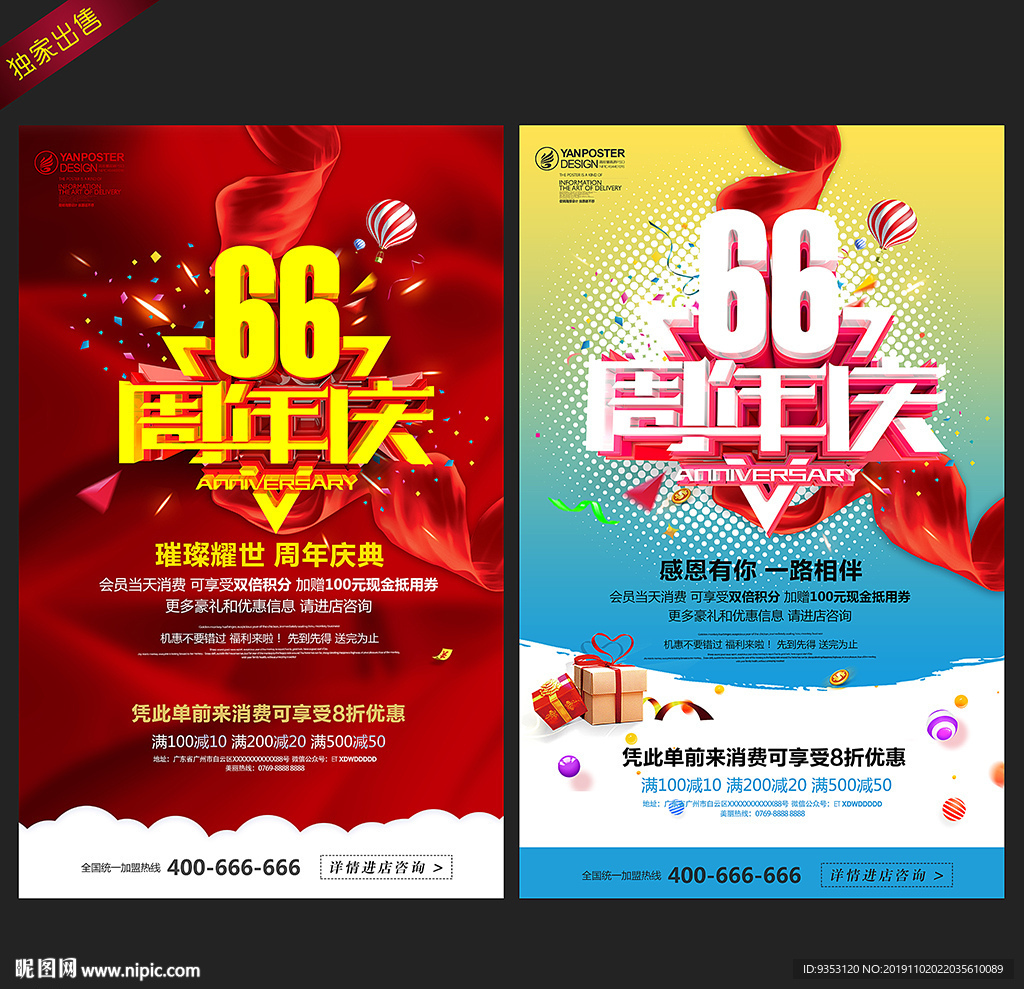 66周年庆