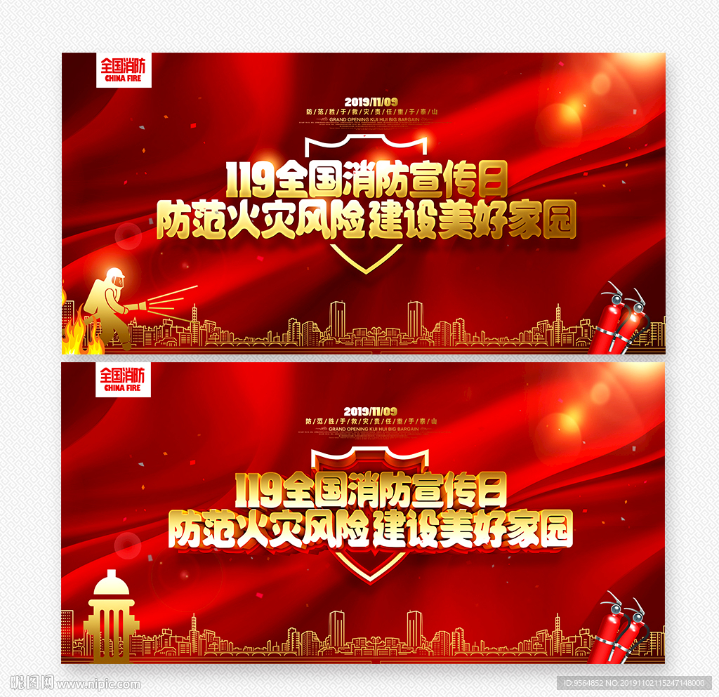 消防
