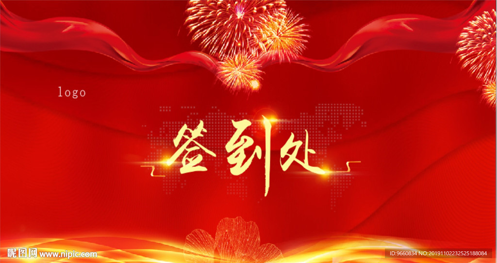 展板 会议 签到处