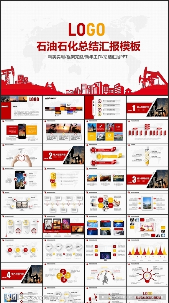 中国石油石化总结汇报PPT
