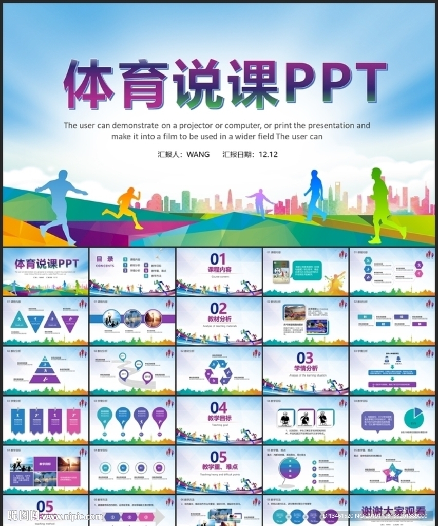 体育说课教学PPT