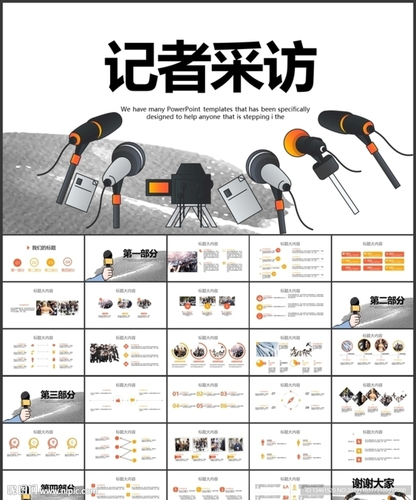 记者采访新闻发言PPT