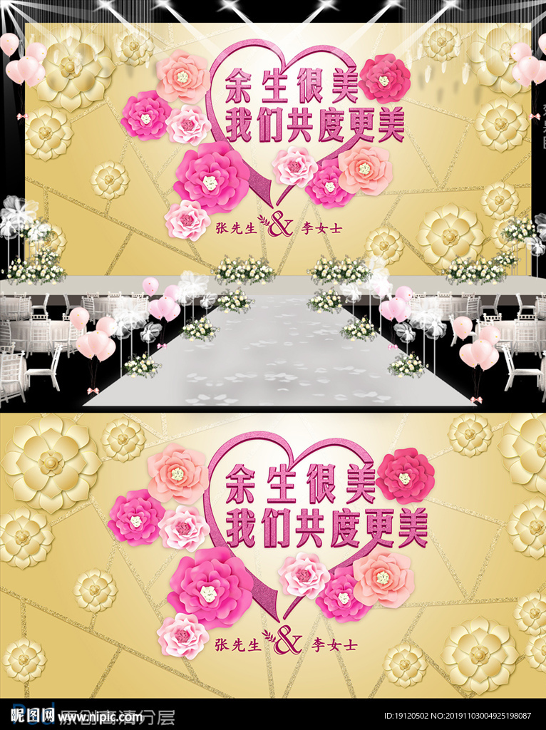 余生很美婚礼展板设计
