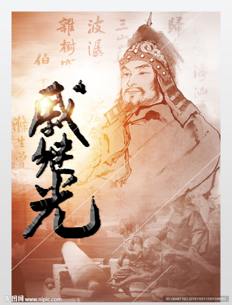 民族英雄戚继光抗击倭寇展板