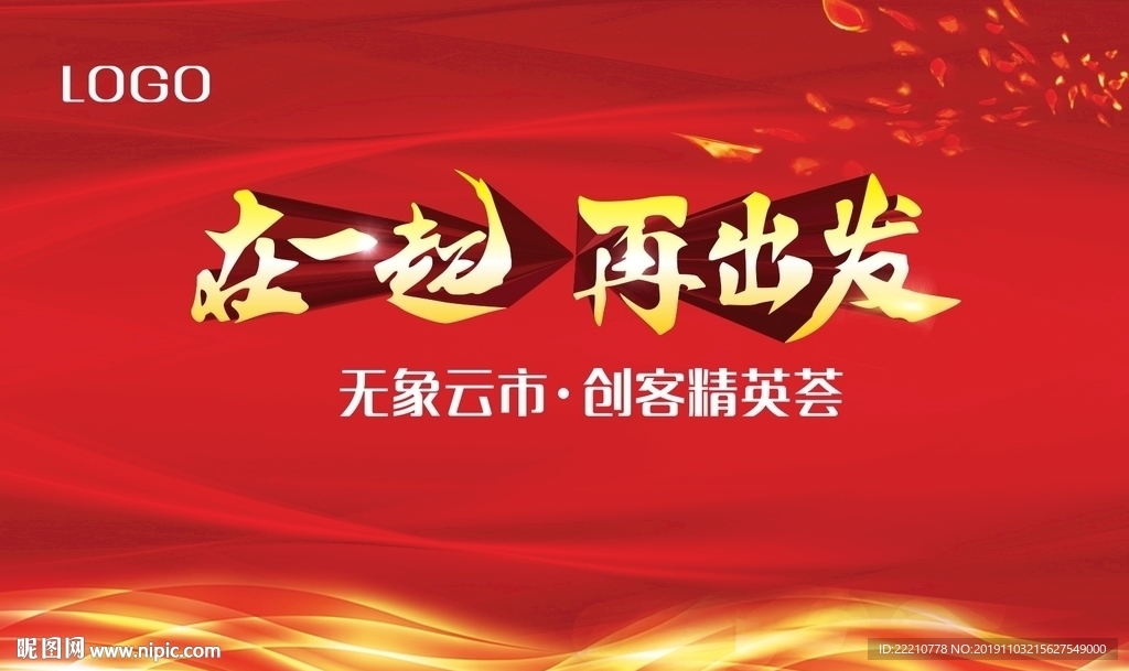再出发
