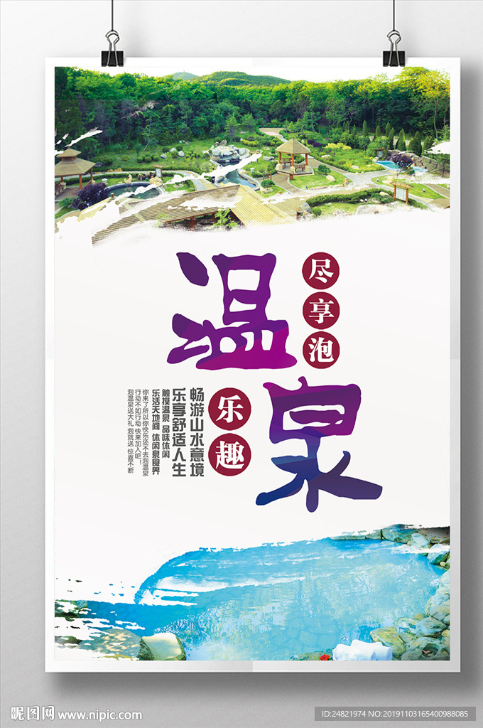 简约大气温泉养生海报设计