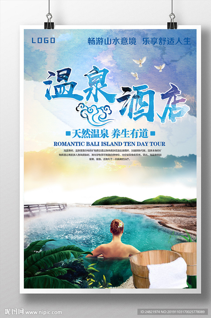 唯美简约温泉酒店海报设计