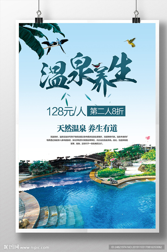 唯美简约温泉养生酒店海报设计