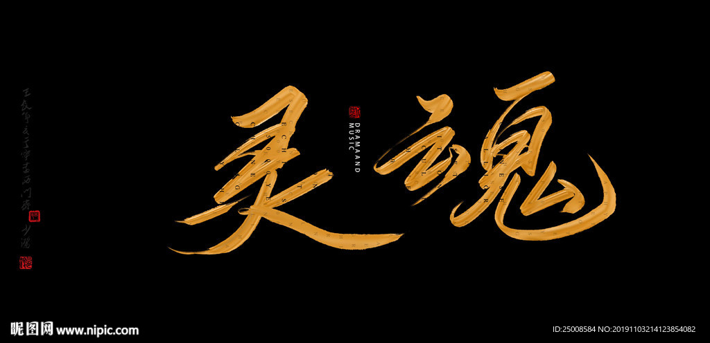灵魂书法字