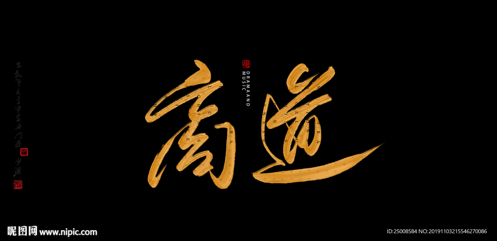 商道书法字