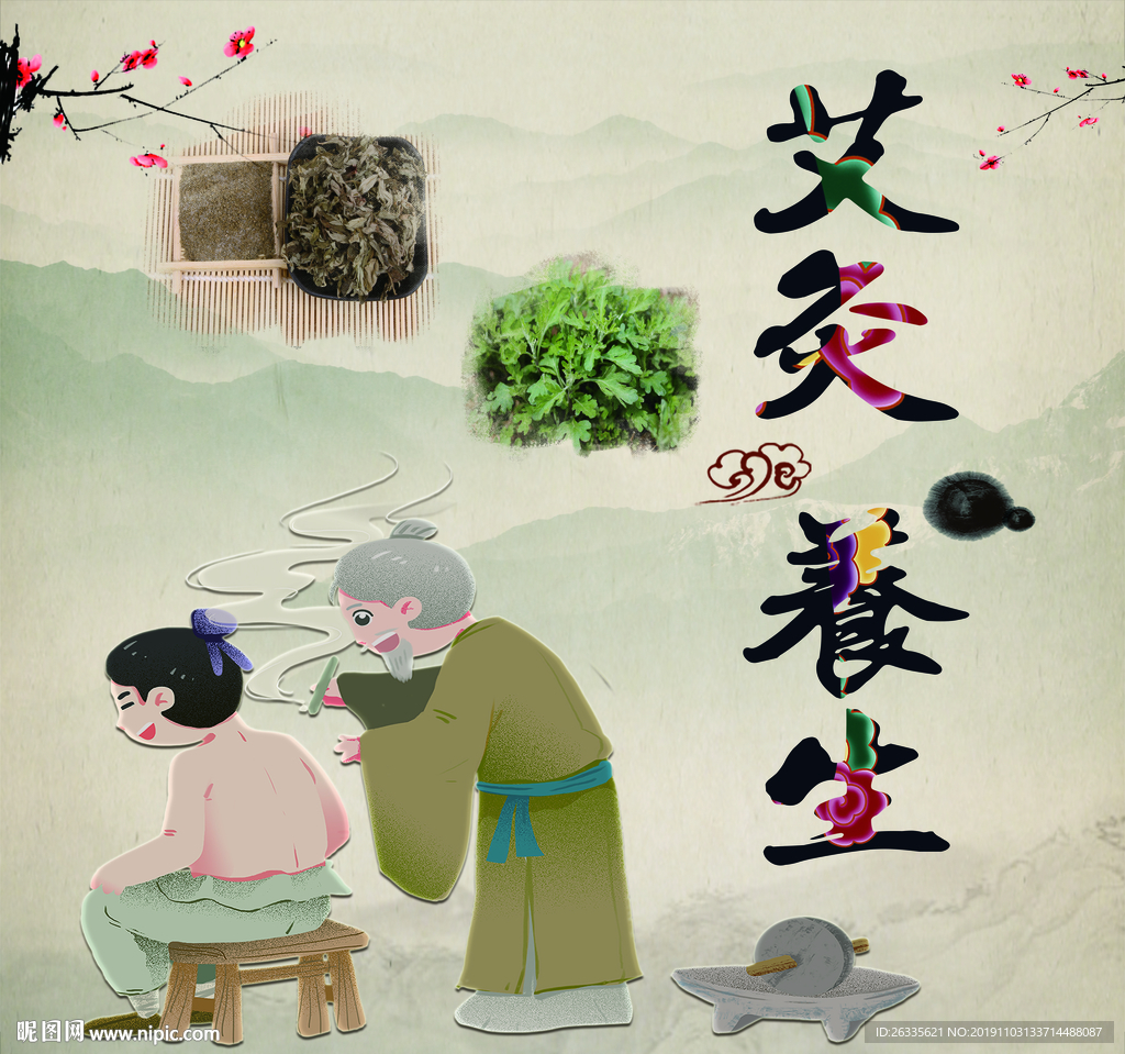 艾灸 艾草 针灸 拔罐 养生