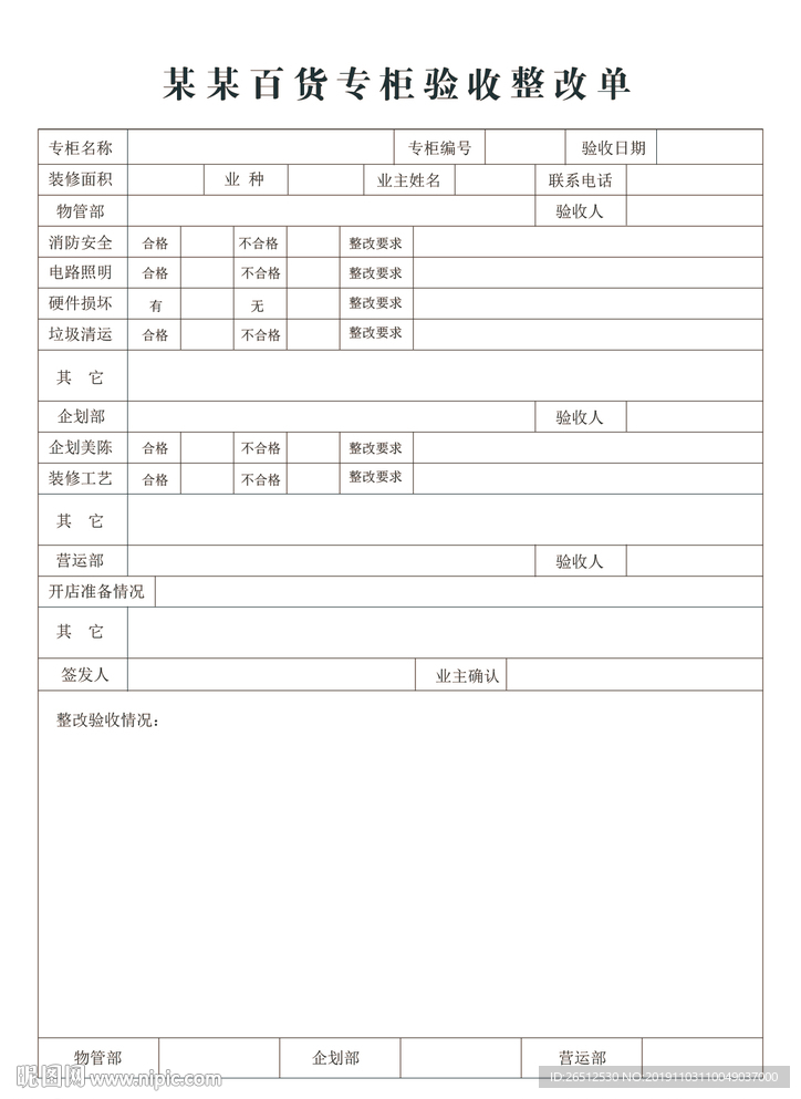 百货专柜验收整改单