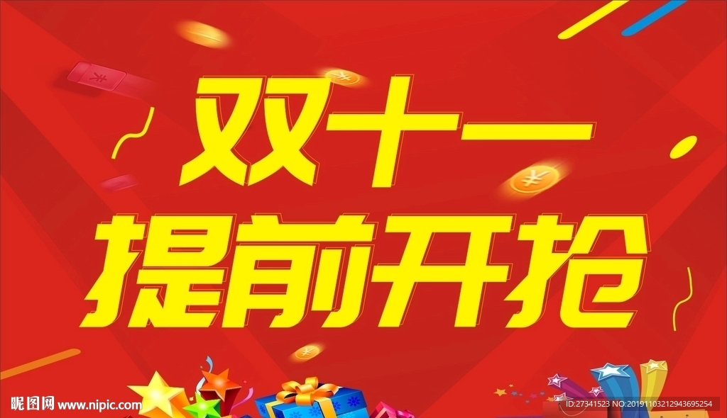 双十一提前开抢