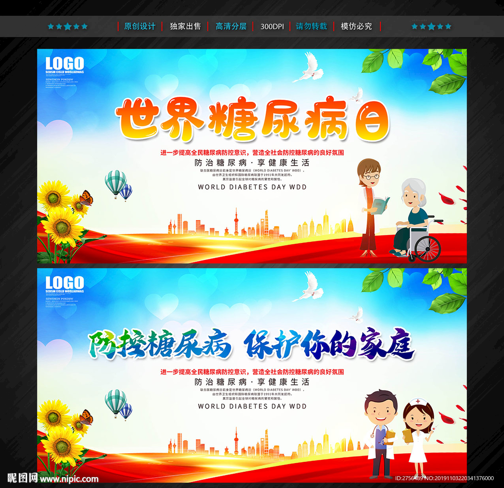 世界糖尿病日