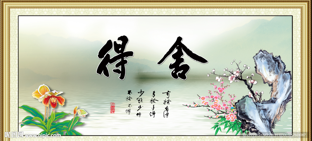 舍得