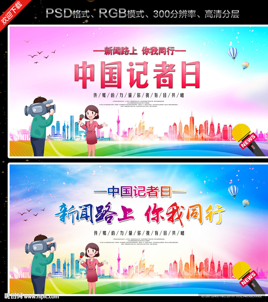 记者日