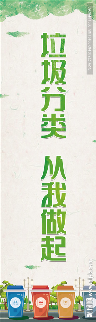 垃圾分类海报道旗宣传