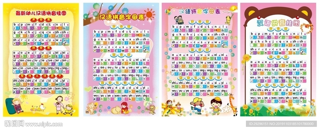 汉语拼音字母表