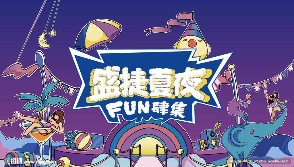 狂欢盛宴