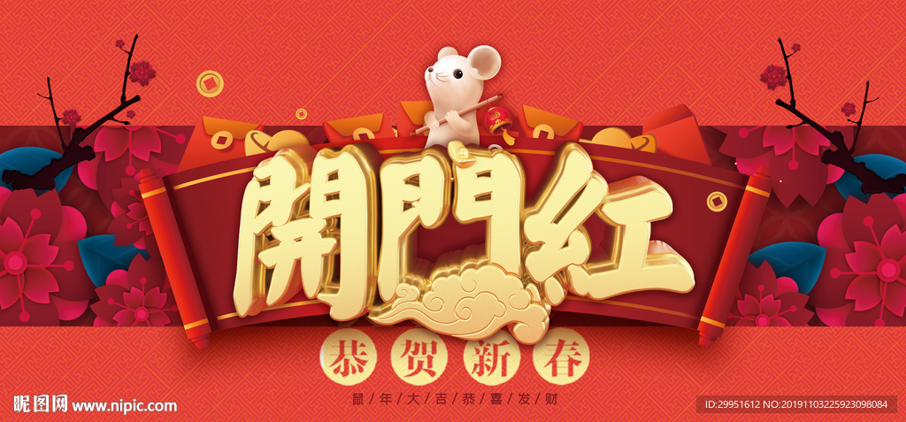 开门红