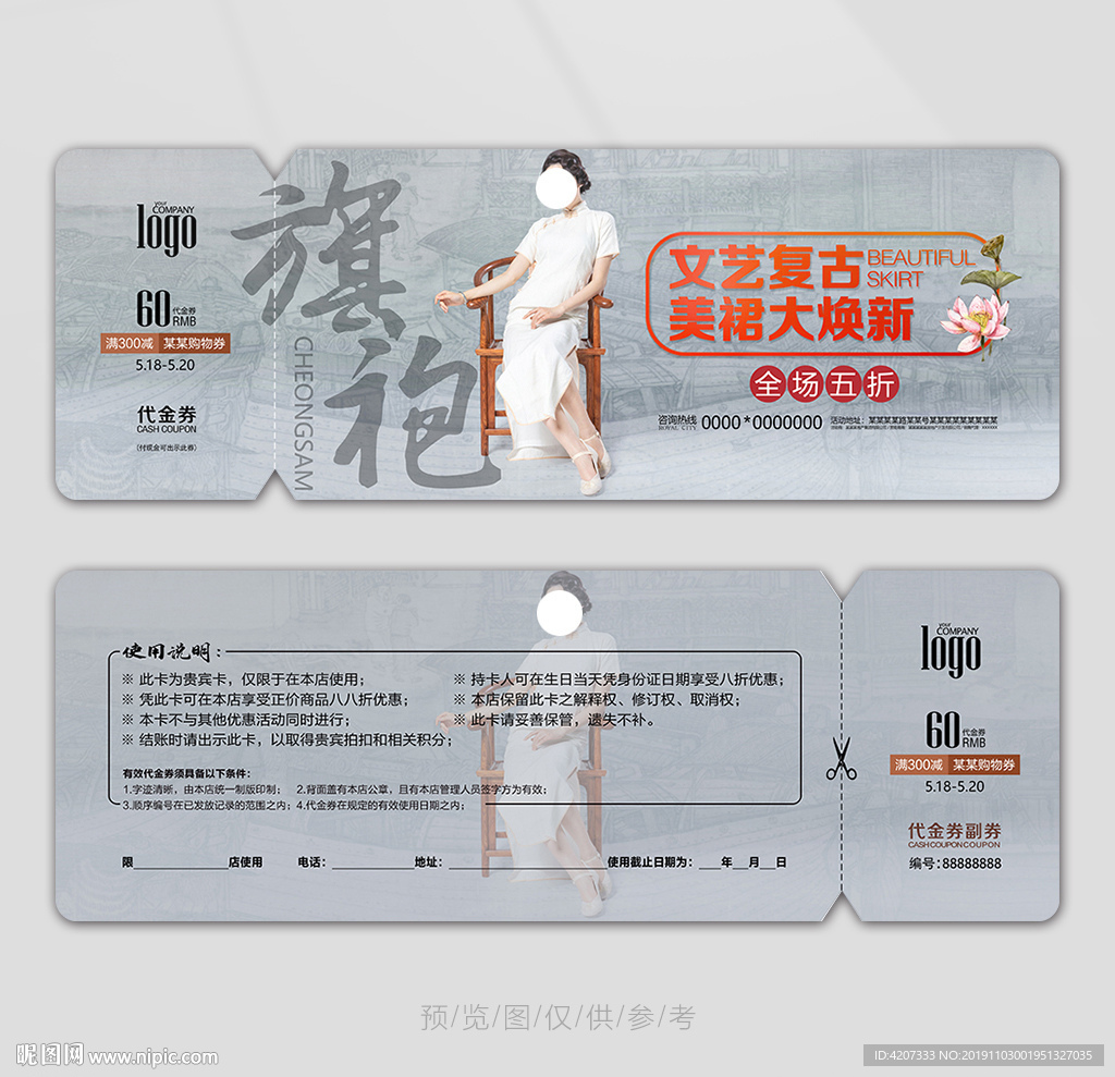 旗袍服装券