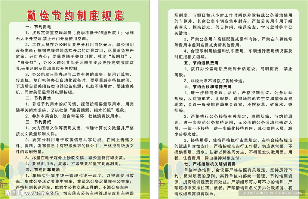 勤俭节约制度规定
