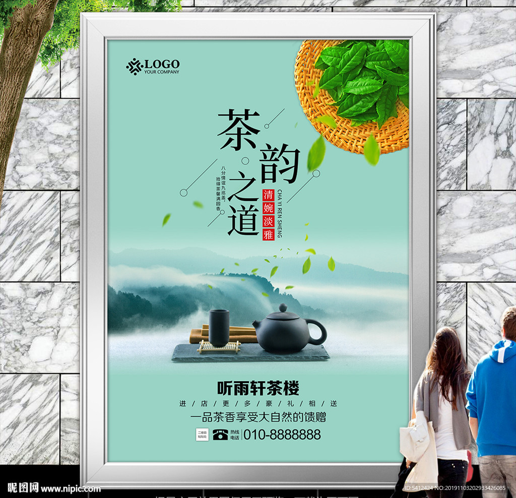 茶韵之道海报灯箱展板展架宣传单