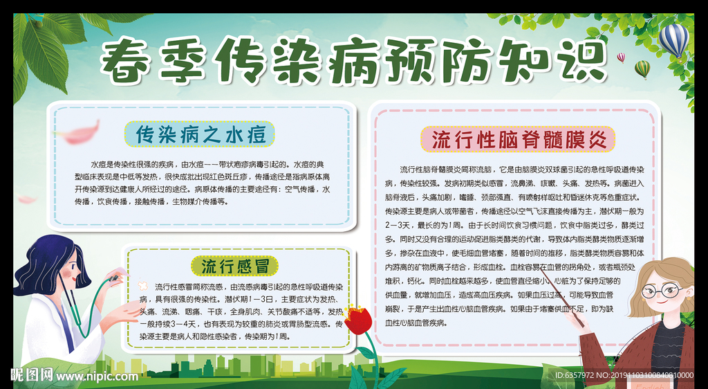 春季传染病预防知识宣传栏
