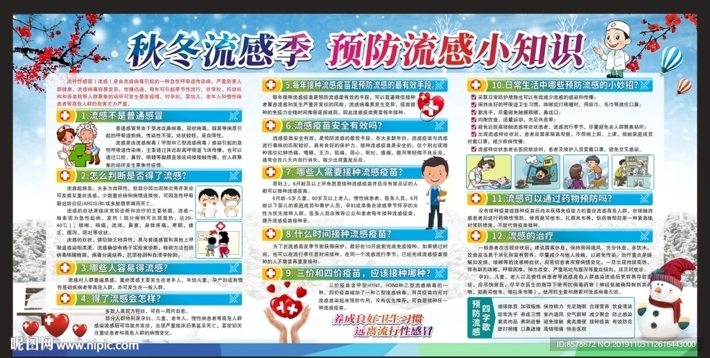 预防秋冬季流感