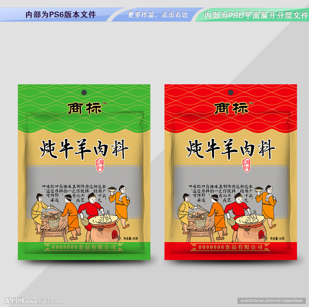 炖牛羊肉料 平面展开分层文件