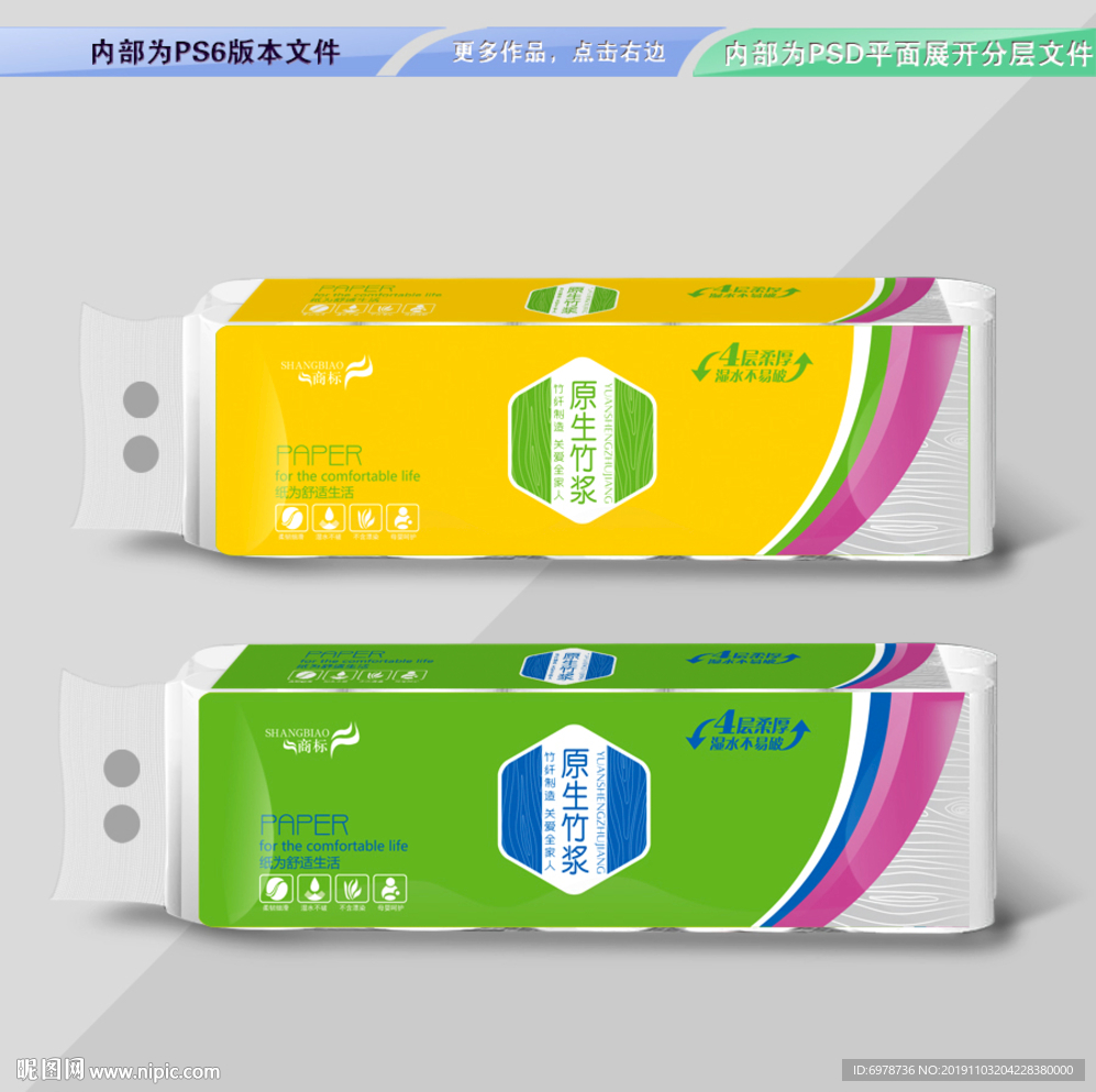 卫生纸包装 平面展开分层文件