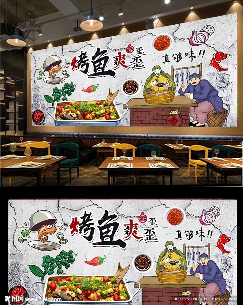 烤鱼背景墙