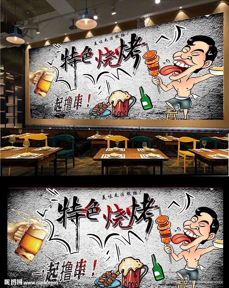 烧烤背景墙