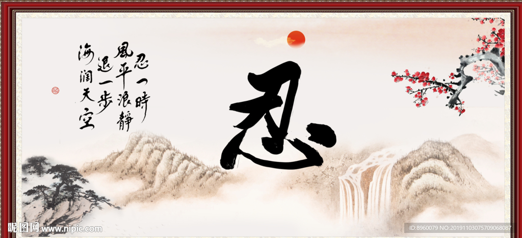 忍书法