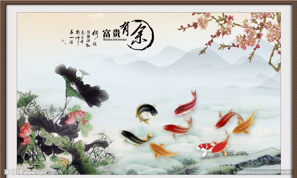 富贵有余