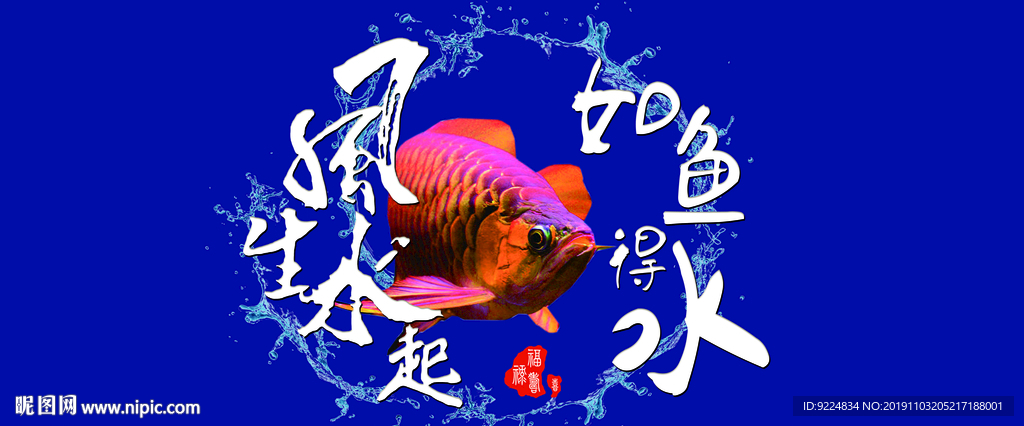 鱼缸背景 风生水起 如鱼得水
