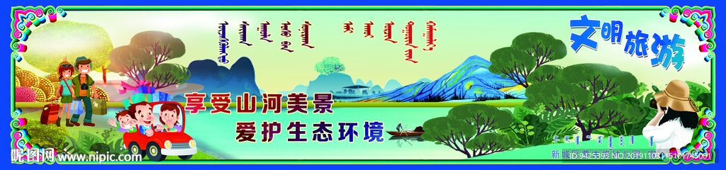 中国梦系列蒙汉文文明旅游爱护环