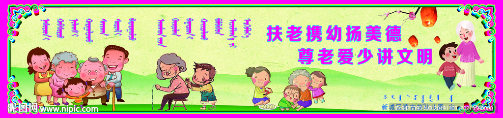 中国梦系列 蒙汉文尊老爱幼展板