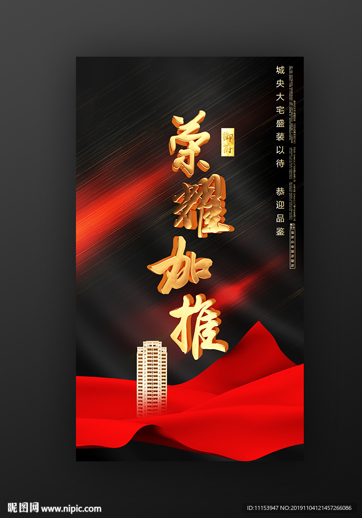 荣耀加推房地产广告