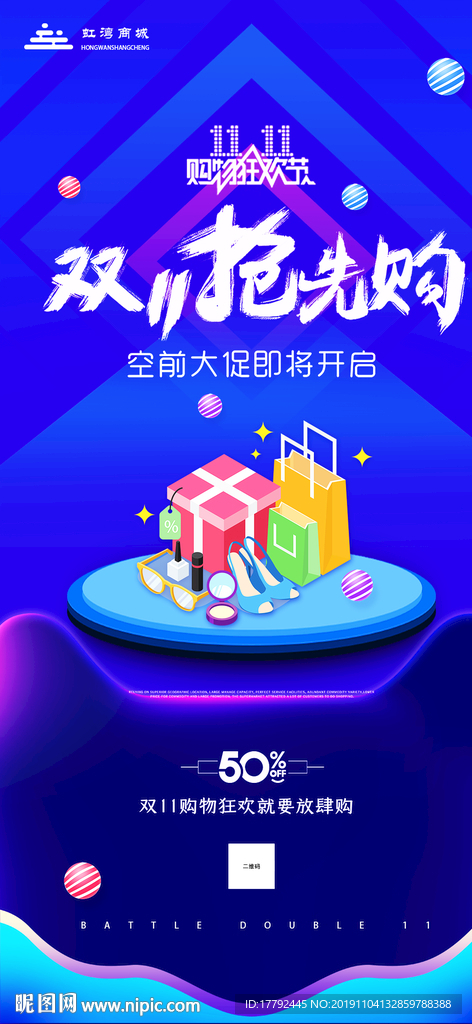 双十一购物节促销活动移动端海报