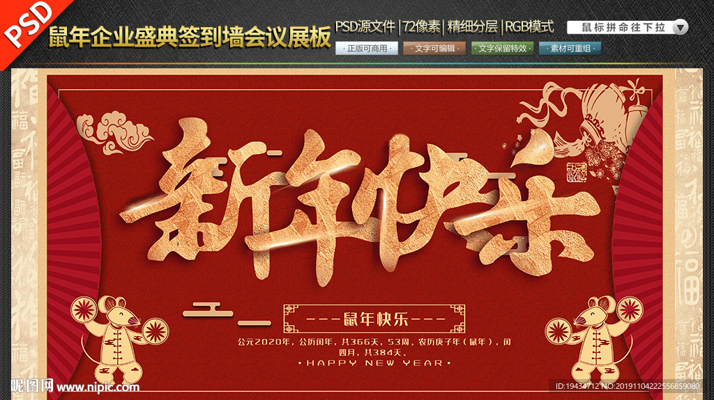 鼠年企业盛典签到墙会议素材展板
